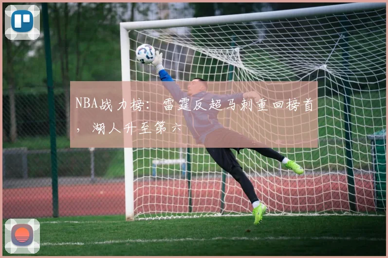 NBA战力榜：雷霆反超马刺重回榜首，湖人升至第六